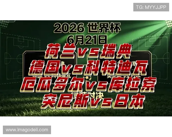 2026年世界杯荷兰对阵瑞典比赛开球时间详细安排与赛程预测 2026年世界杯荷兰对阵瑞典比赛开球时间详细安排与赛程预测